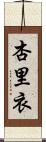 杏里衣 Scroll