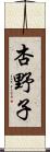 杏野子 Scroll