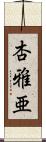 杏雅亜 Scroll
