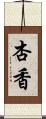 杏香 Scroll