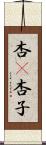 杏(P) Scroll