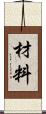 材料 Scroll