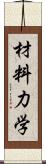 材料力学 Scroll