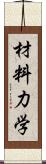 材料力学 Scroll