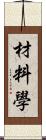 材料學 Scroll