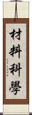 材料科學 Scroll