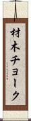 材木チョーク Scroll