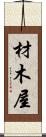 材木屋 Scroll