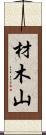 材木山 Scroll