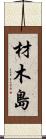 材木島 Scroll