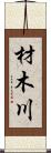 材木川 Scroll