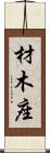 材木座 Scroll