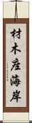 材木座海岸 Scroll
