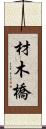 材木橋 Scroll
