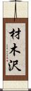 材木沢 Scroll