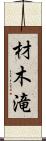 材木滝 Scroll
