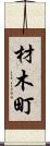 材木町 Scroll