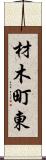 材木町東 Scroll