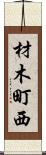 材木町西 Scroll