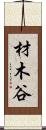 材木谷 Scroll