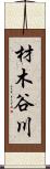 材木谷川 Scroll