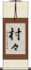 村々 Scroll