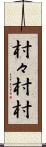 村々 Scroll
