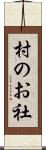 村のお社 Scroll