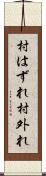村はずれ Scroll