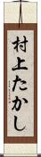 村上たかし Scroll