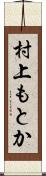 村上もとか Scroll