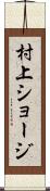村上ショージ Scroll