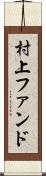 村上ファンド Scroll