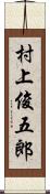 村上俊五郎 Scroll
