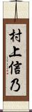 村上信乃 Scroll