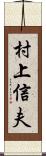 村上信夫 Scroll