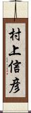 村上信彦 Scroll