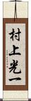 村上光一 Scroll