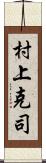 村上克司 Scroll