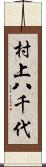 村上八千代 Scroll