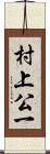 村上公一 Scroll