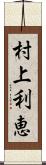 村上利恵 Scroll