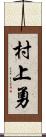 村上勇 Scroll