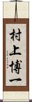 村上博一 Scroll