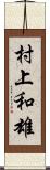 村上和雄 Scroll