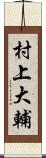 村上大輔 Scroll