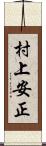村上安正 Scroll
