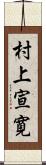 村上宣寛 Scroll