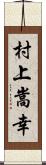 村上嵩幸 Scroll