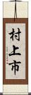 村上市 Scroll